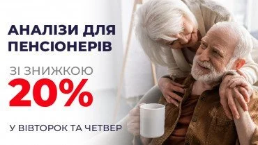 Знижка 20 % для пенсіонерів щовівторка та щочетверга