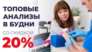 «Здоровье каждый день» скидка 20% на самые популярные анализы в будни