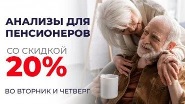 Скидка 20% для пенсионеров каждый вторник и каждый четверг