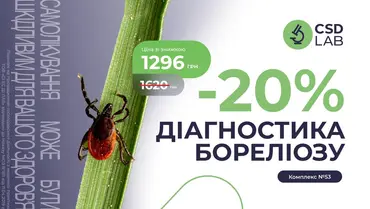 Знижка 20% на комплексне обстеження на бореліоз