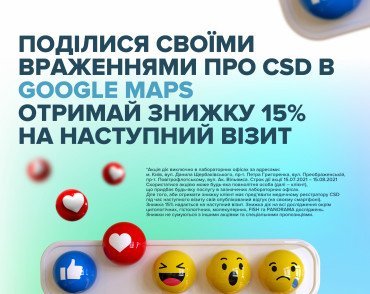 Поделись впечатлениями о своем визите в CSD и получи скидку 15%