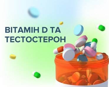 Связь витамина D и тестостерона