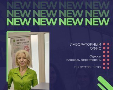 Открыт еще один лабораторный офис в Киеве