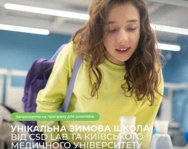 ЗИМОВА ШКОЛА В МЕДИЧНІЙ ЛАБОРАТОРІЇ