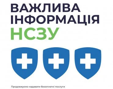 Важлива інформація про надання послуг за Програмою медичних гарантій НСЗУ