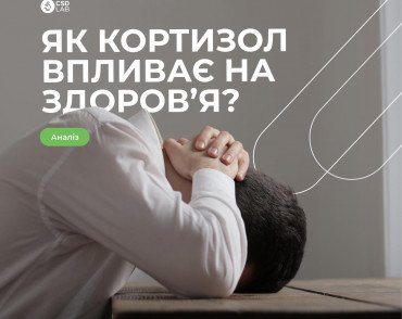 Чи показовий аналіз на кортизол для оцінки рівня стресу?