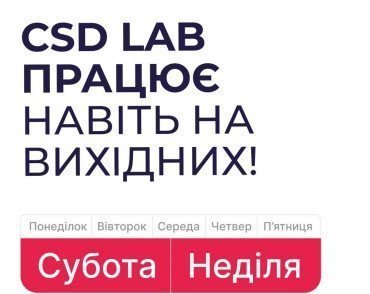 CSD LAB працює навіть на вихідних!