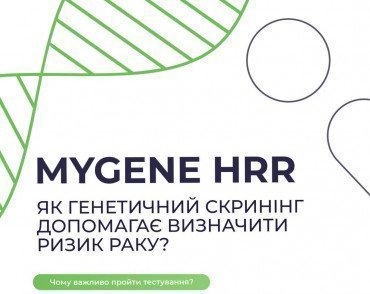 Що таке MyGene HRR?