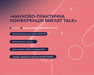 Breast Talks 2025 у CSD LAB: експерти про сучасні підходи до лікування раку грудей