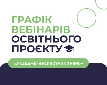 Графік жовтневих вебінарів освітнього проєкту «Академія експертних знань»