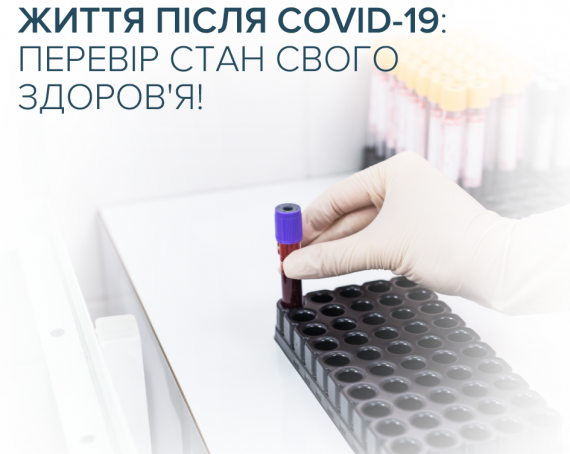 Жизнь после COVID-19: сдайте анализы для проверки состояния здоровья в CSD