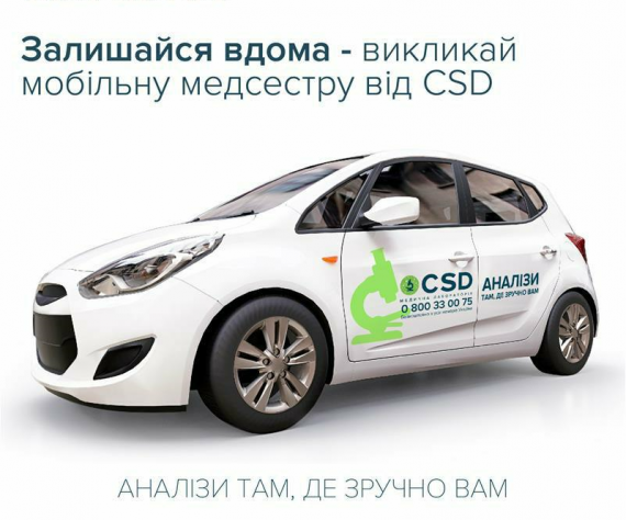 З Медичною лабораторією CSD здавайте аналізи там, де зручно вам!