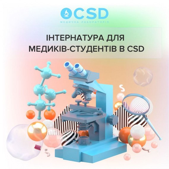 Інтернатура для медиків-студентів в CSD