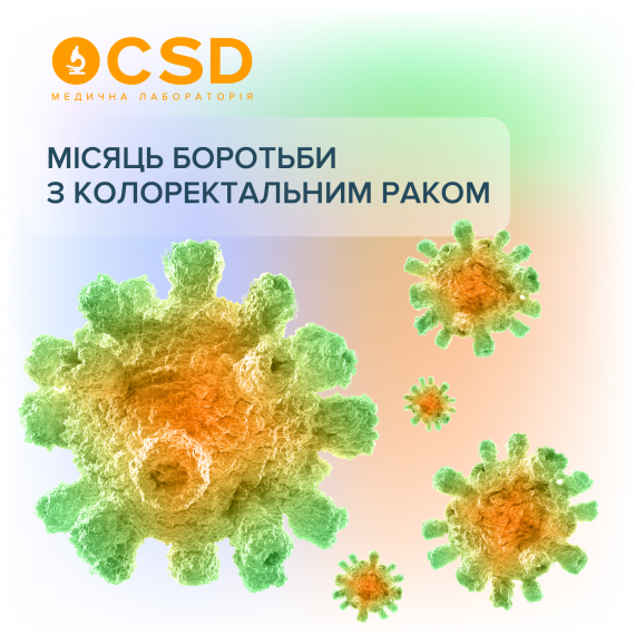 Март — месяц борьбы с колоректальным раком