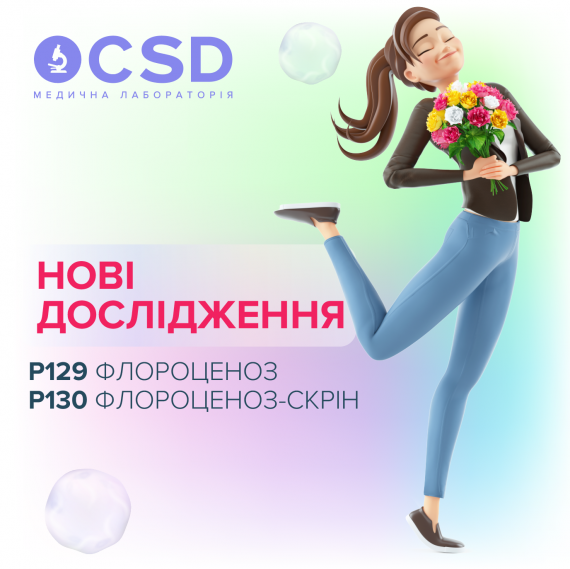 Нові дослідження в CSD