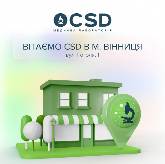 Вітаємо CSD у ВінниціІ!