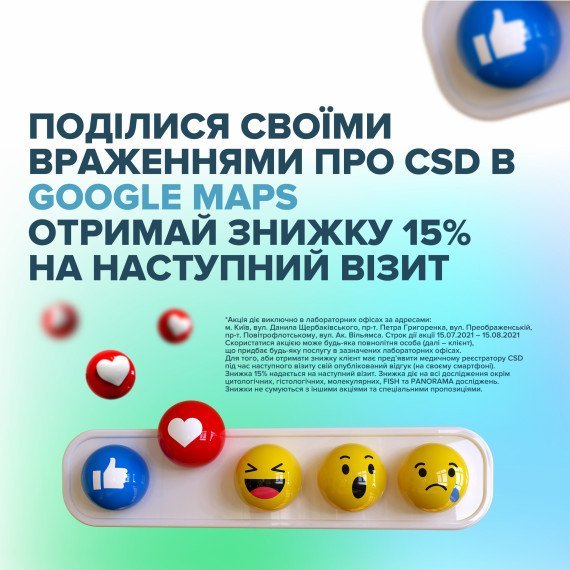 Поділись враженнями про свій візит до CSD та отримай знижку 15%