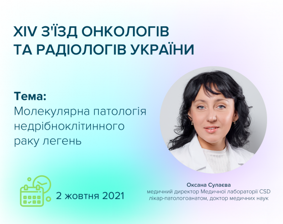 XIV З&#039;їзд онкологів та радіологів України