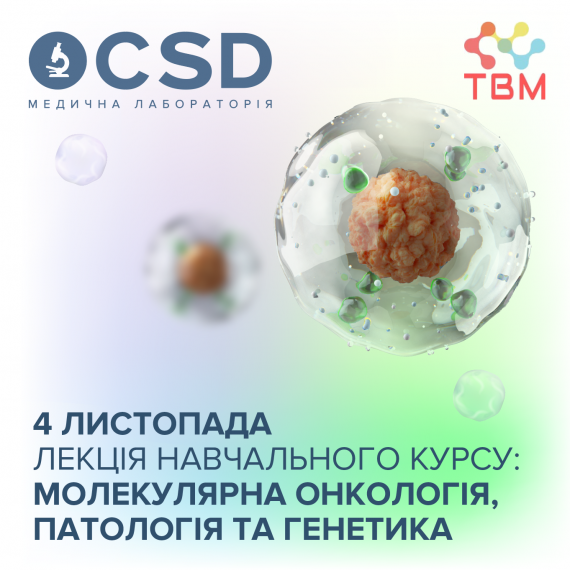 Приглашаем на лекцию обучающего курса: Молекулярная онкология, патология и генетика. Лекция 2