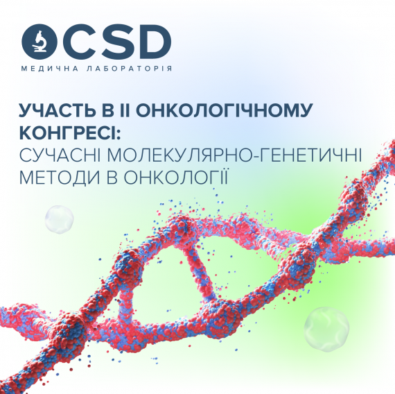 Результати 2021 року на ІІ Онкологічному конгресі: інновації доступні в Україні вже сьогодні