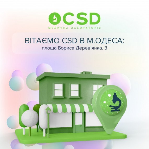 Вітаємо CSD в Одесі!