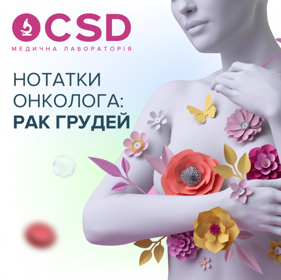 Заметки онколога: рак груди