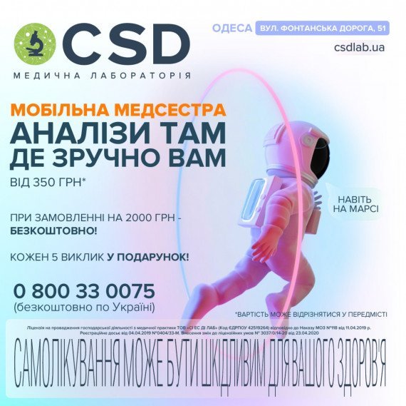 Мобильная медсестра от CSD в Одессе