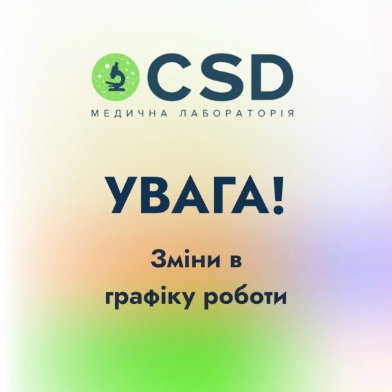 Увага! Зміни в графіку роботи