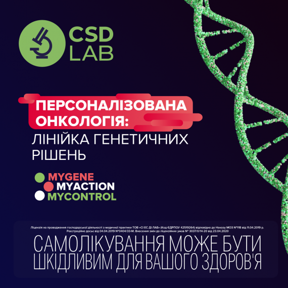 Генетичні рішення для персоналізованої онкології: MyGene, MyAction та MyControl