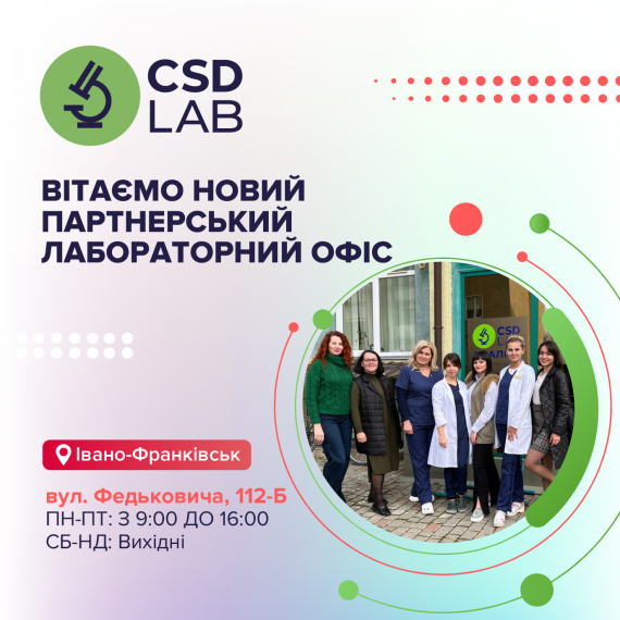 Поздравляем Медицинскую лабораторию CSD в Ивано-Франковске