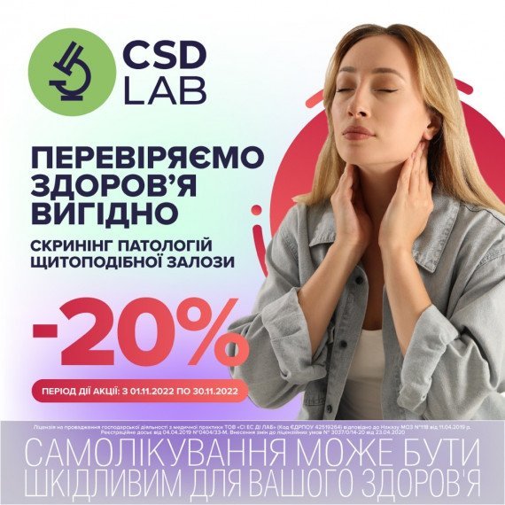 Скрининг патологий щитовидной железы в CSD со скидкой 20% к концу ноября