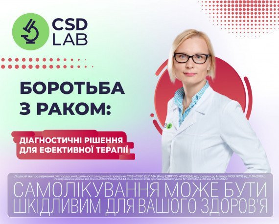 Боротьба з раком: кваліфіковані діагностичні рішення для ефективної терапії CSD Lab