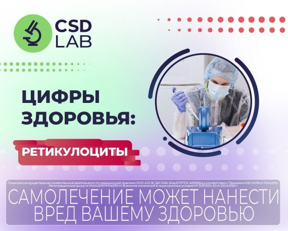 Цифры здоровья Ретикулоциты CSDLab