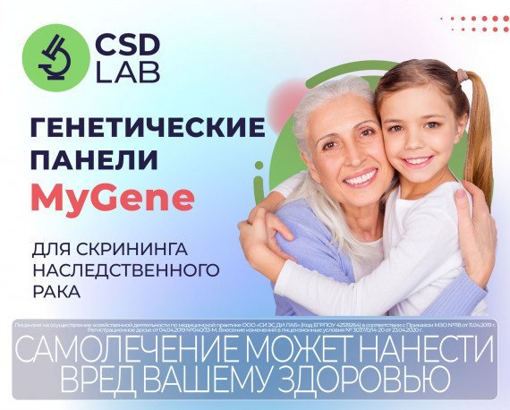 Генетические панели MyGene для определения наследственного рака CSDLab