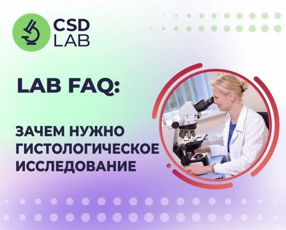 LAB FAQ Зачем нужно гистологическое исследование