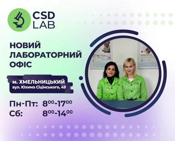 Нова точка здоровя CSDLab у Хмельницькому