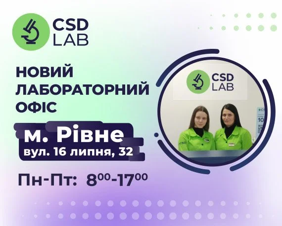 Нова точка здоров'я у Рівному CSD Lab