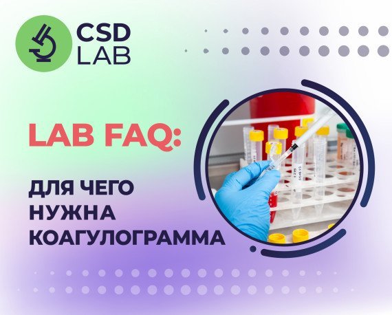 LAB FAQ: для чего нужна коагулограмма