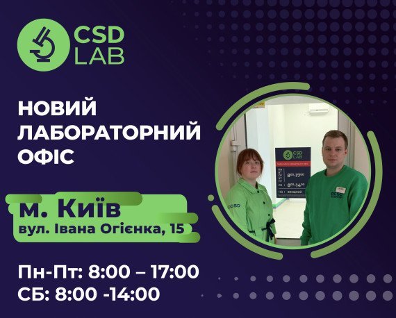 Нова точка здоров&#039;я CSD LAB у Києві