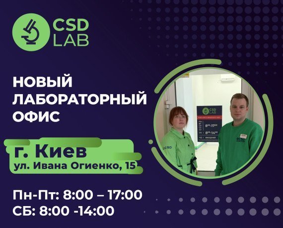 Новая точка здоровья CSD LAB в Киеве