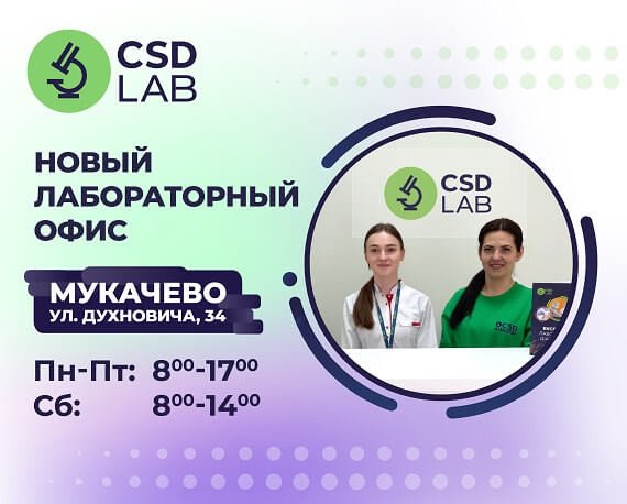 Приветствуем  CSD LAB в Мукачево