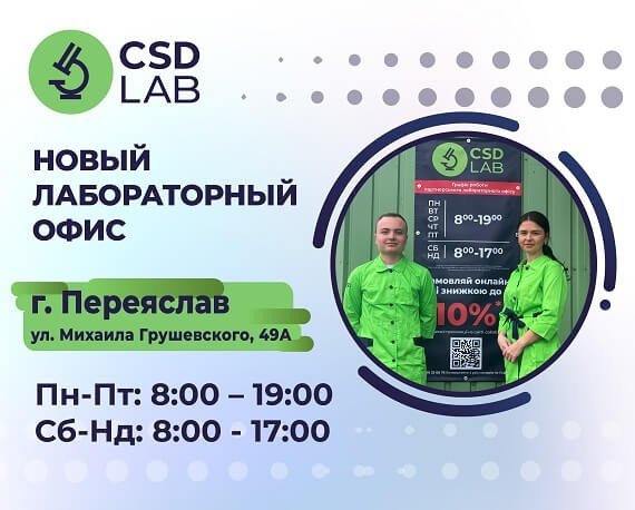 Информация о новом партнерском лабораторном офисе CSD LAB в г. Переяслав