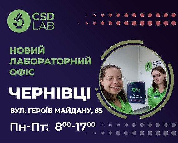 Відкриваємо новий лабораторний офіс CSD LAB у Чернівцях