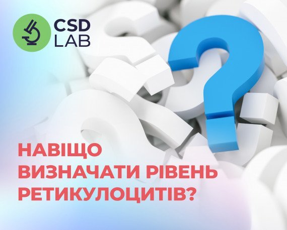 Ретикулоцити: що це таке і для чого їх треба визначати?