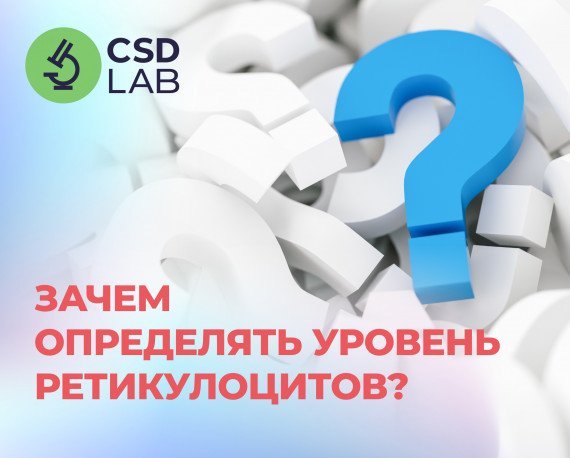 Ретикулоциты: что это такое и зачем их нужно определять?