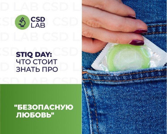 STIQ DAY безопасная любовь