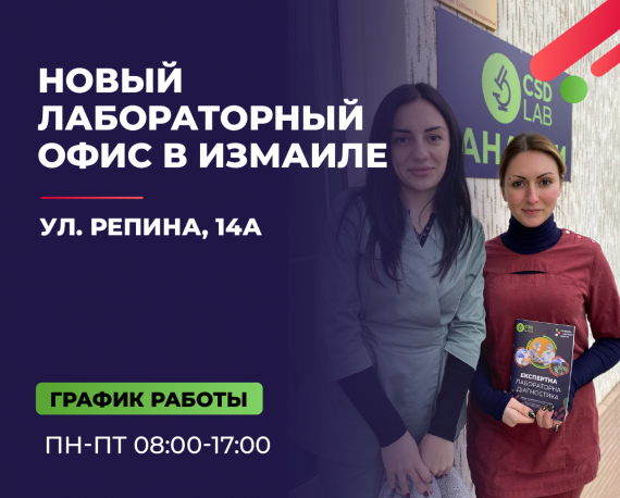 Приветствуем CSD LAB в Измаиле