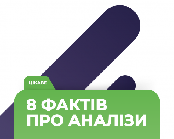 8 фактів про аналізи