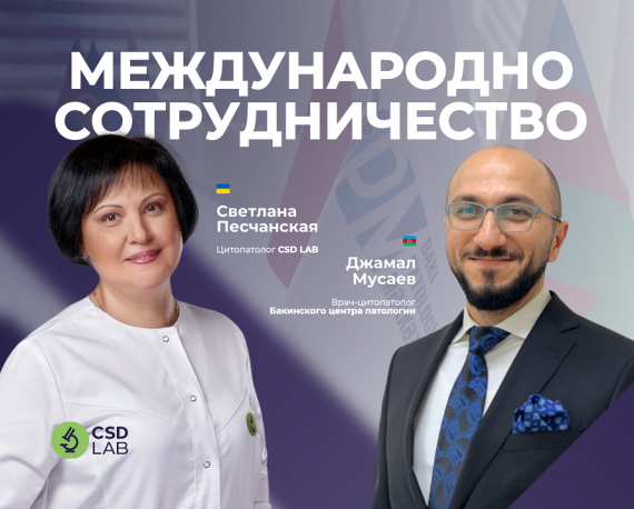 лікарі цитологи міжнародна співпраця