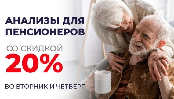 Скидка 20% для пенсионеров каждый вторник и каждый четверг